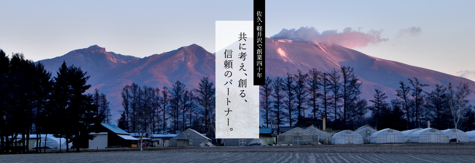 佐久・軽井沢で創業四十年 共に考え、創る、信頼のパートナー。